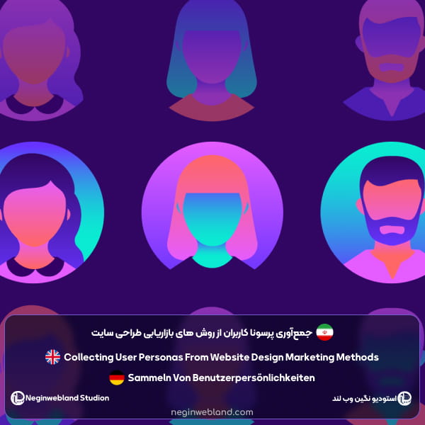 جمعآوری پرسونا کاربران از روش های بازاریابی طراحی سایت