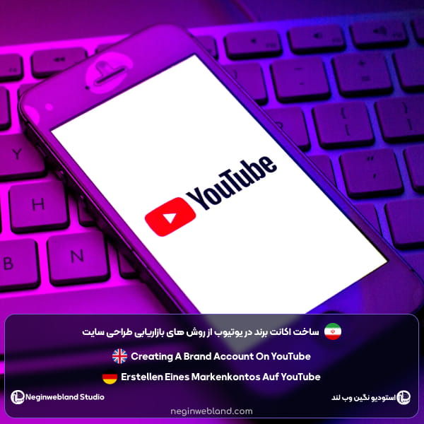 ساخت اکانت برند در یوتیوب از روش های بازاریابی طراحی سایت