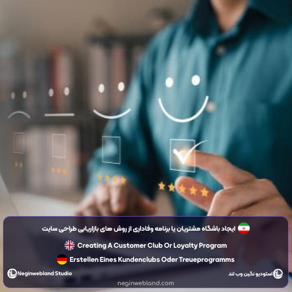 ایجاد باشگاه مشتریان یا برنامه وفاداری از روش های بازاریابی طراحی سایت