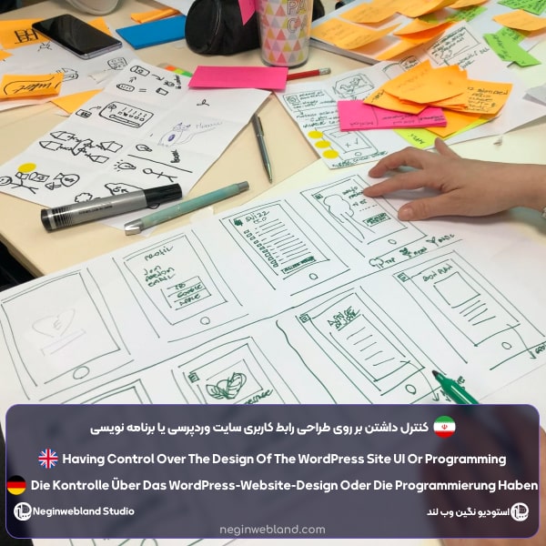 کنترل داشتن بر روی طراحی رابط کاربری سایت وردپرسی یا برنامه نویسی