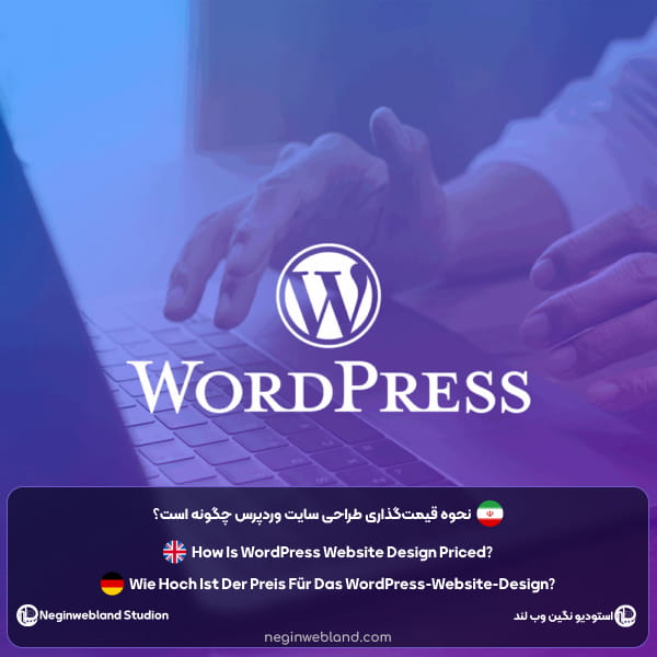 نحوه قیمت‌گذاری طراحی سایت وردپرس چگونه است؟