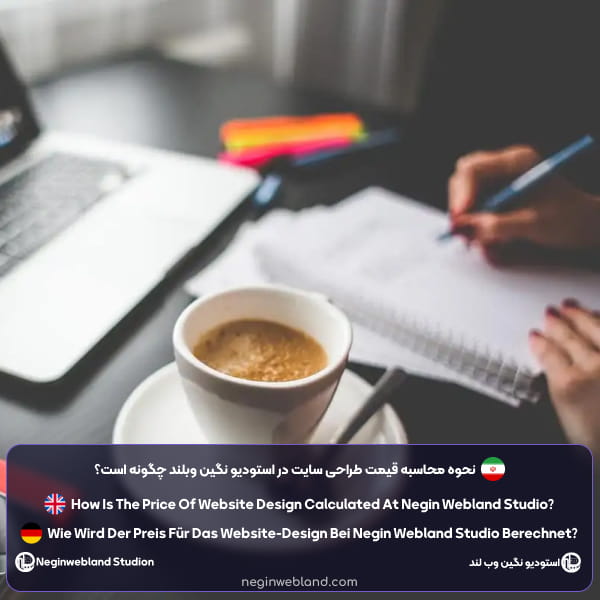 نحوه محاسبه قیمت طراحی سایت در استودیو نگین وبلند چگونه است؟