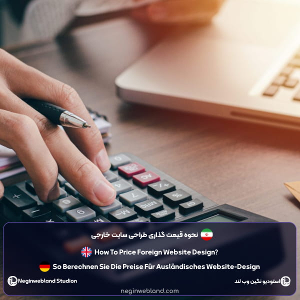نحوه قیمت گذاری طراحی سایت خارجی