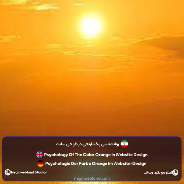 روانشناسی رنگ نارنجی در طراحی سایت