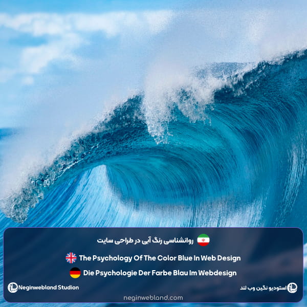روانشناسی رنگ آبی در طراحی سایت