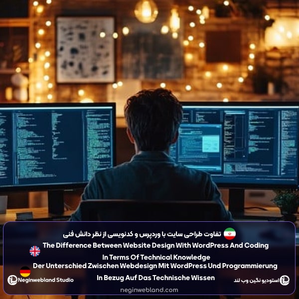 تفاوت طراحی سایت با وردپرس و کدنویسی از نظر دانش فنی