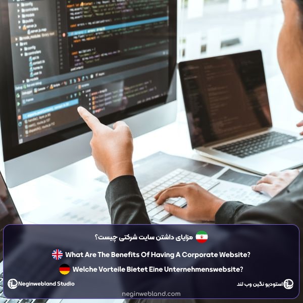 مزایای داشتن سایت شرکتی چیست؟