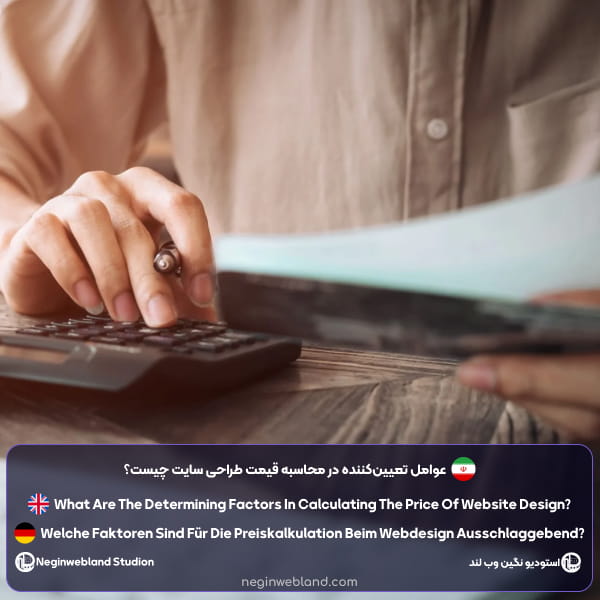 عوامل تعیین‌کننده در محاسبه قیمت طراحی سایت چیست؟