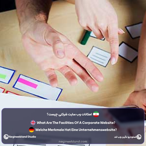 امکانات وب سایت شرکتی چیست؟