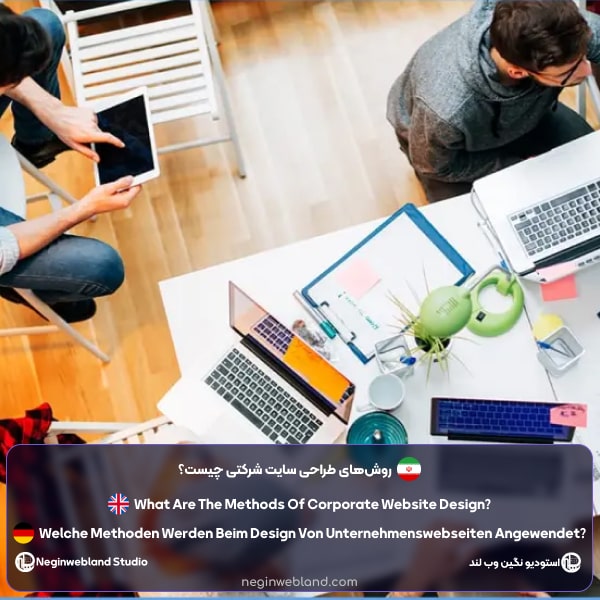 روش‌های طراحی سایت شرکتی چیست؟