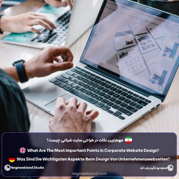مهم‌ترین نکات در طراحی سایت شرکتی چیست؟