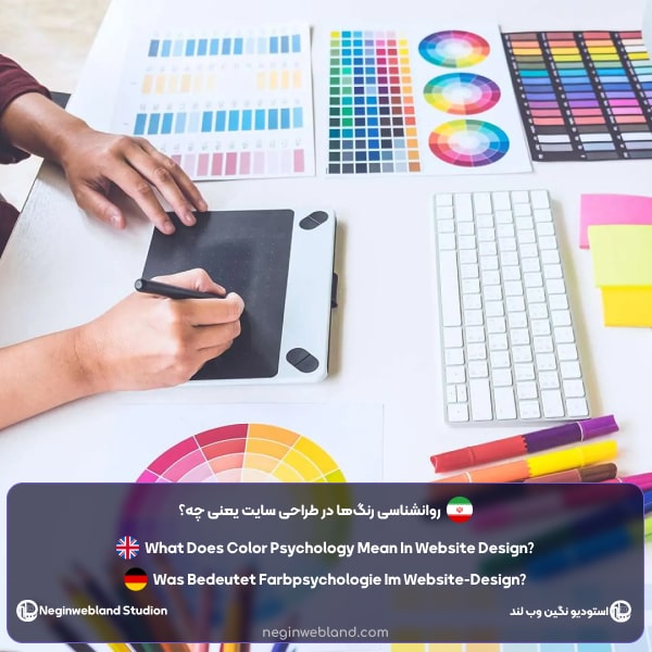روانشناسی رنگ‌ها در طراحی سایت یعنی چه؟