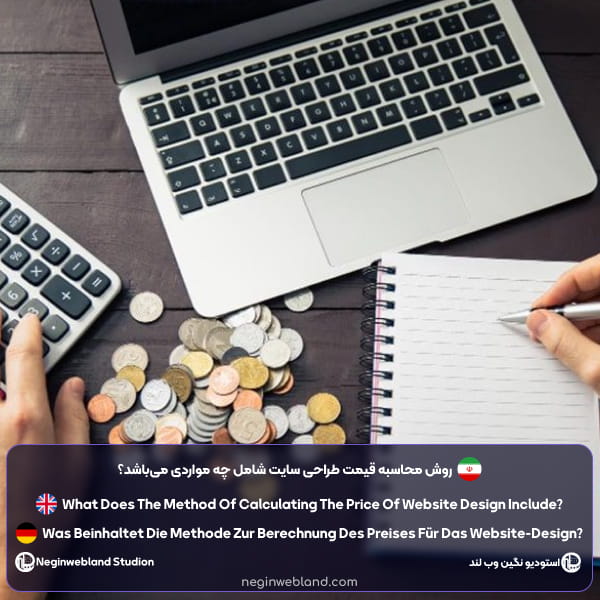 روش محاسبه قیمت طراحی سایت شامل چه مواردی می‌باشد؟