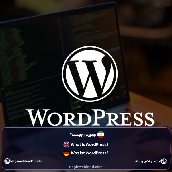 وردپرس چیست؟