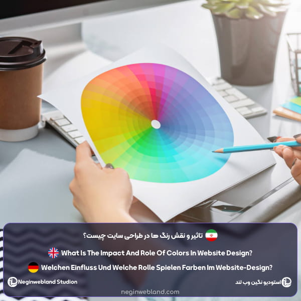 تاثیر و نقش رنگ ها در طراحی سایت چیست؟