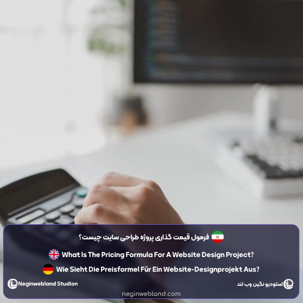 فرمول قیمت گذاری پروژه طراحی سایت چیست؟