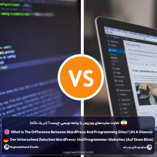 تفاوت سایت‌های وردپرس یا برنامه نویسی چیست؟ (در یک نگاه)
