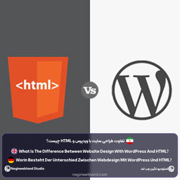 تفاوت طراحی سایت با وردپرس و HTML چیست؟