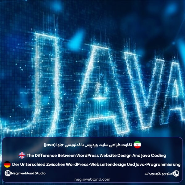 تفاوت طراحی سایت وردپرس با کدنویسی جاوا (java)