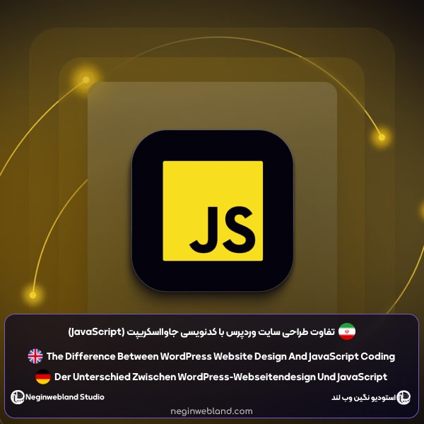 تفاوت طراحی سایت وردپرس با کدنویسی جاوااسکریپت (JavaScript)