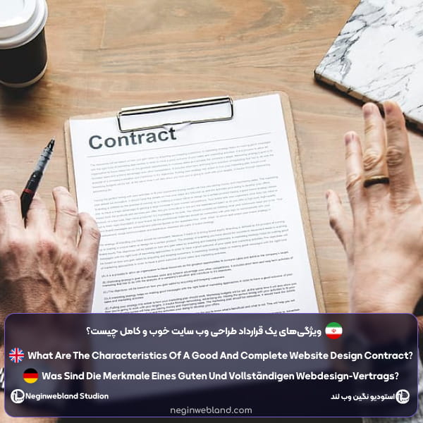 ویژگیهای یک قرارداد طراحی وب سایت خوب و کامل چیست؟