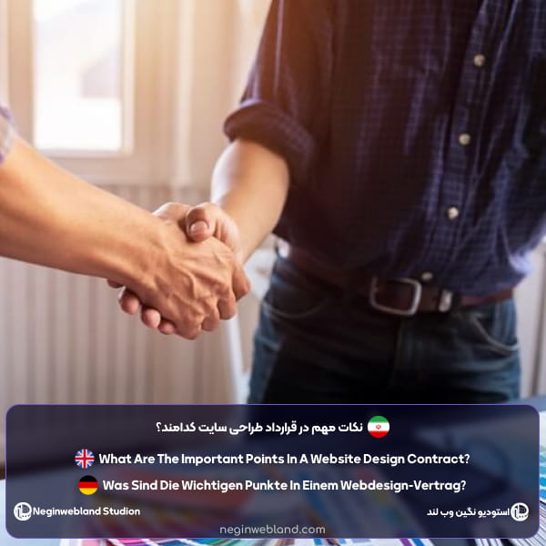 نکات مهم در قرارداد طراحی سایت کدامند؟