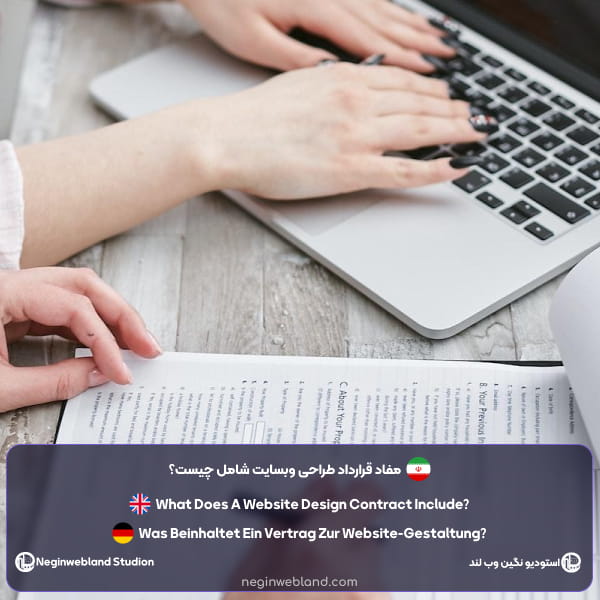 مفاد قرارداد طراحی وبسایت شامل چیست؟