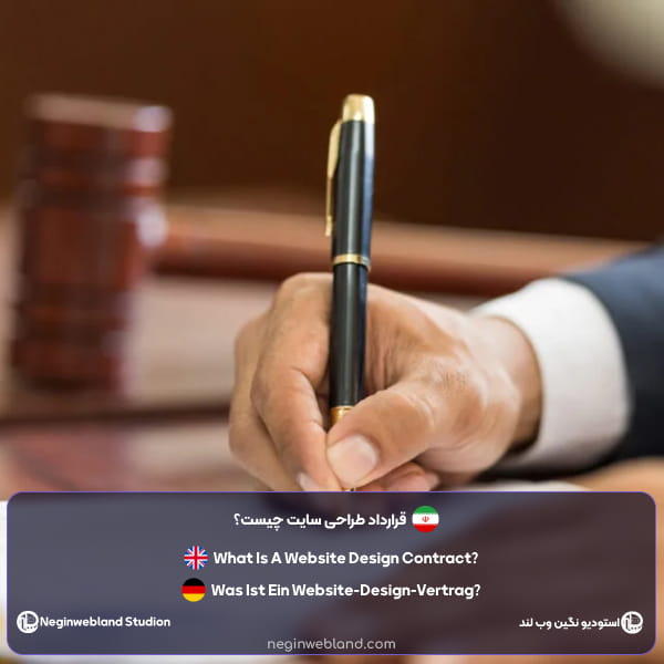 قرارداد طراحی سایت چیست؟
