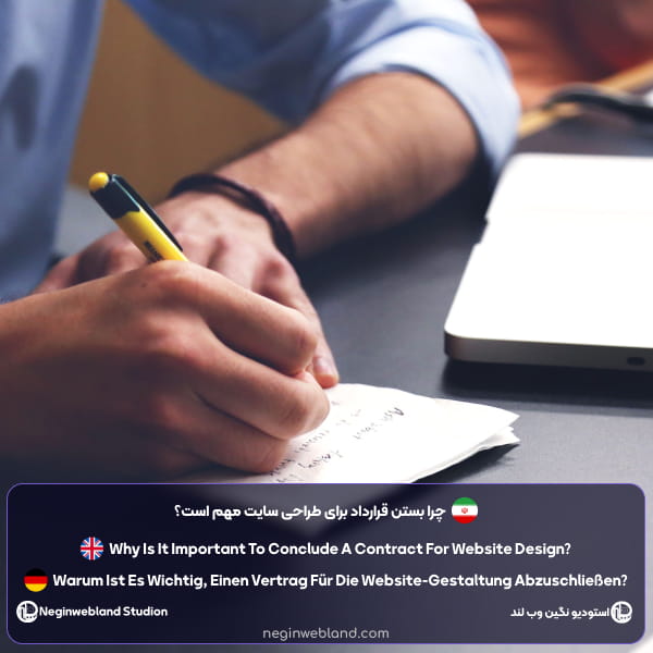 چرا بستن قرارداد برای طراحی سایت مهم است؟