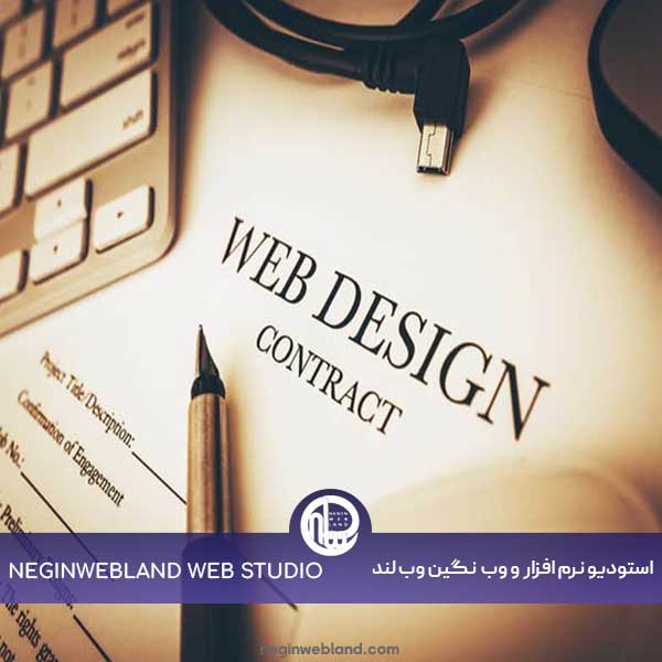 نکات مهم در قرارداد طراحی سایت کدامند؟