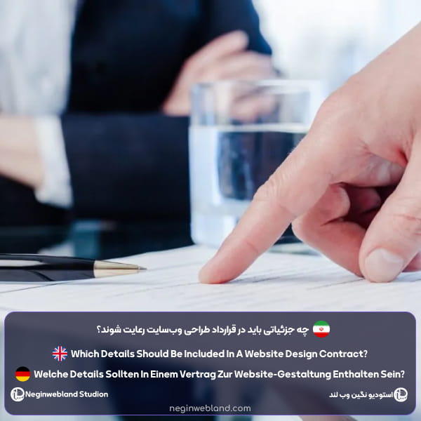 چه جزئیاتی باید در قرارداد طراحی وبسایت رعایت شوند؟