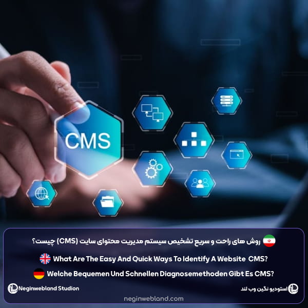 روش های راحت و سریع تشخیص سیستم مدیریت محتوای سایت (CMS) چیست؟