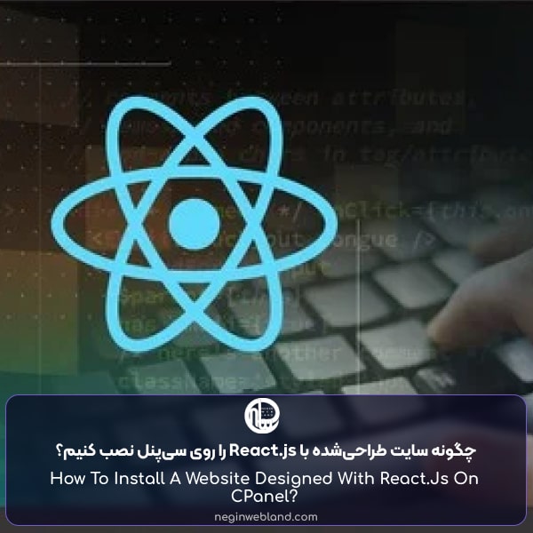 چگونه سایت طراحیشده با React.js را روی سیپنل نصب کنیم؟