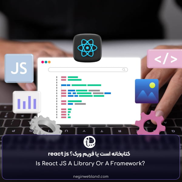react js کتابخانه است یا فریم ورک؟
