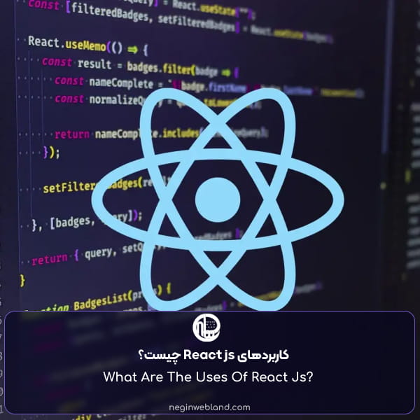 کاربردهای React js چیست؟