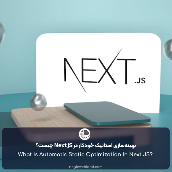 بهینه‌سازی استاتیک خودکار در Next JS چیست؟