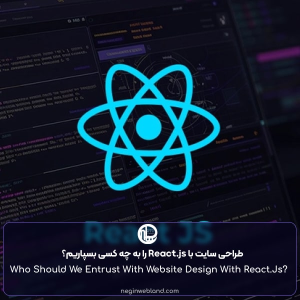 طراحی سایت با React.js را به چه کسی بسپاریم؟