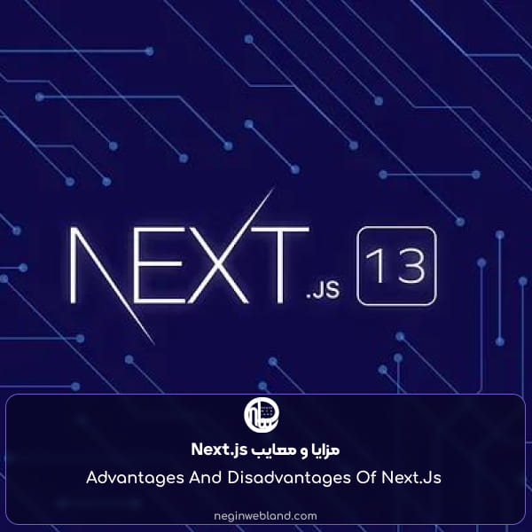 مزایا و معایب Next.js