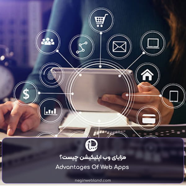 مزایای وب اپلیکیشن چیست؟