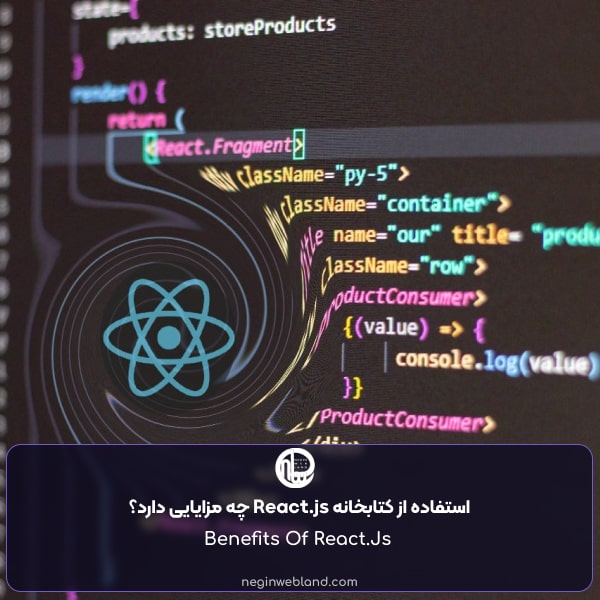 استفاده از کتابخانه React.js چه مزایایی دارد؟