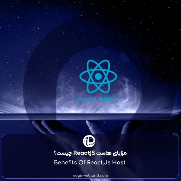 مزایای هاست ReactJS چیست؟