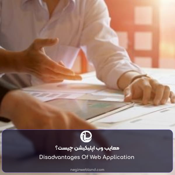 معایب وب اپلیکیشن چیست؟