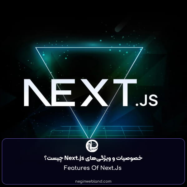 خصوصیات و ویژگی‌های Next.js چیست؟