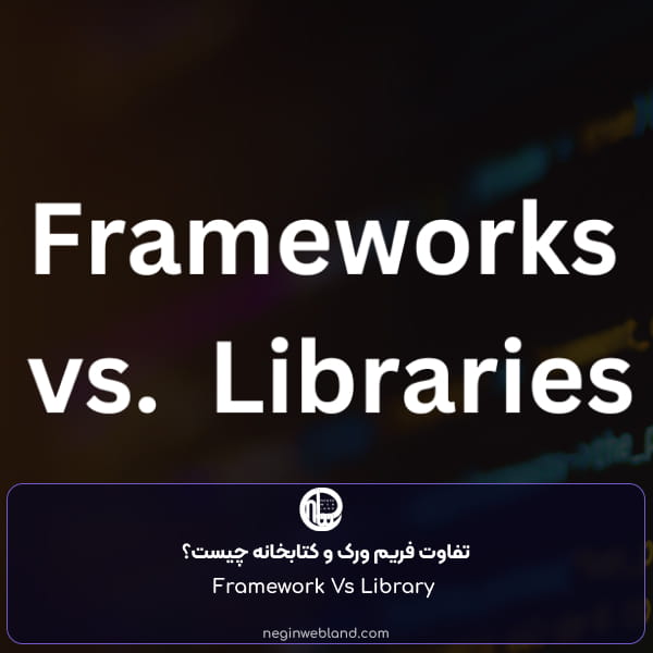 تفاوت فریم ورک و کتابخانه چیست؟