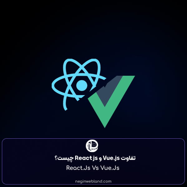 تفاوت Vue.js و React js چیست؟