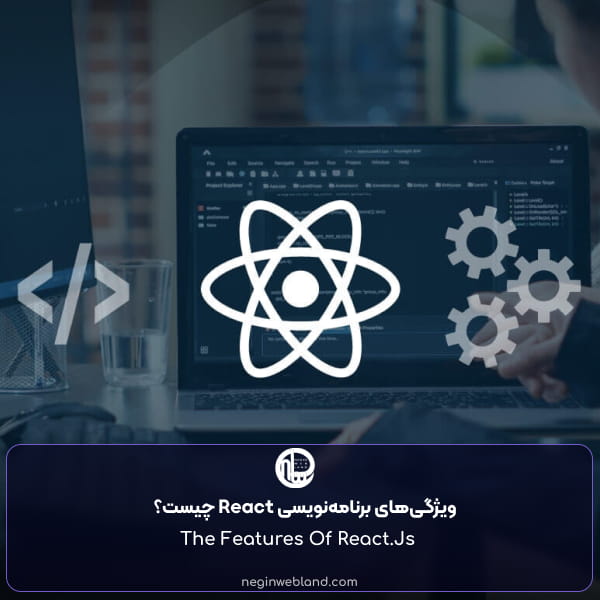 ویژگی‌های برنامه‌نویسی React چیست؟