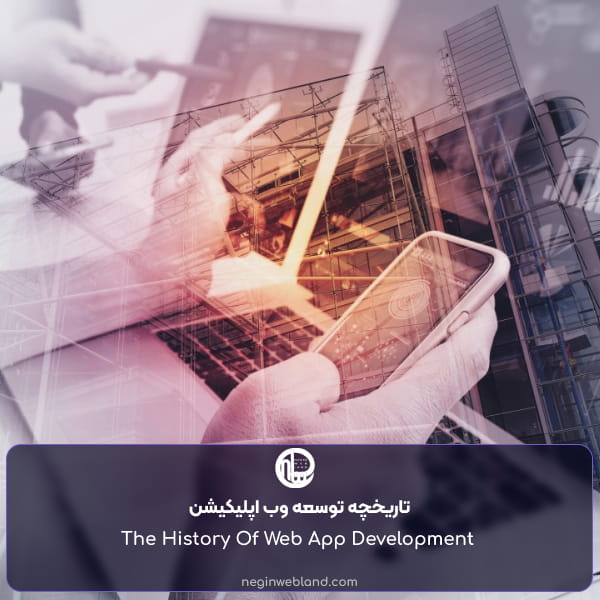 تاریخچه توسعه وب اپلیکیشن