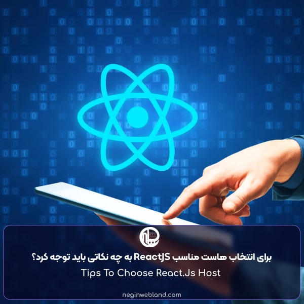 برای انتخاب هاست مناسب ReactJS به چه نکاتی باید توجه کرد؟