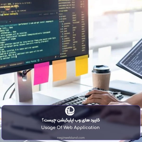کاربرد های وب اپلیکیشن چیست؟