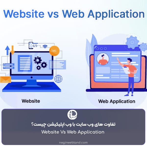 تفاوت های وب سایت با وب اپلیکیشن چیست؟